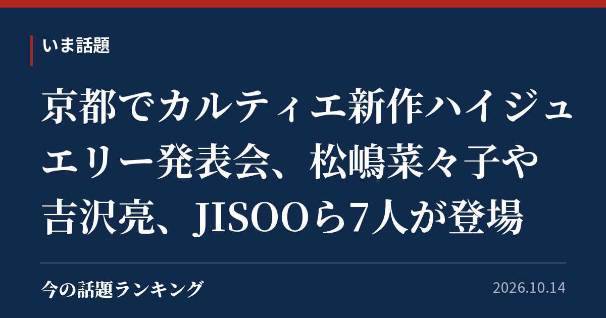 京都でカルティエ新作ハイジュエリー発表会、松嶋菜々子や吉沢亮、JISOOら7人が登場