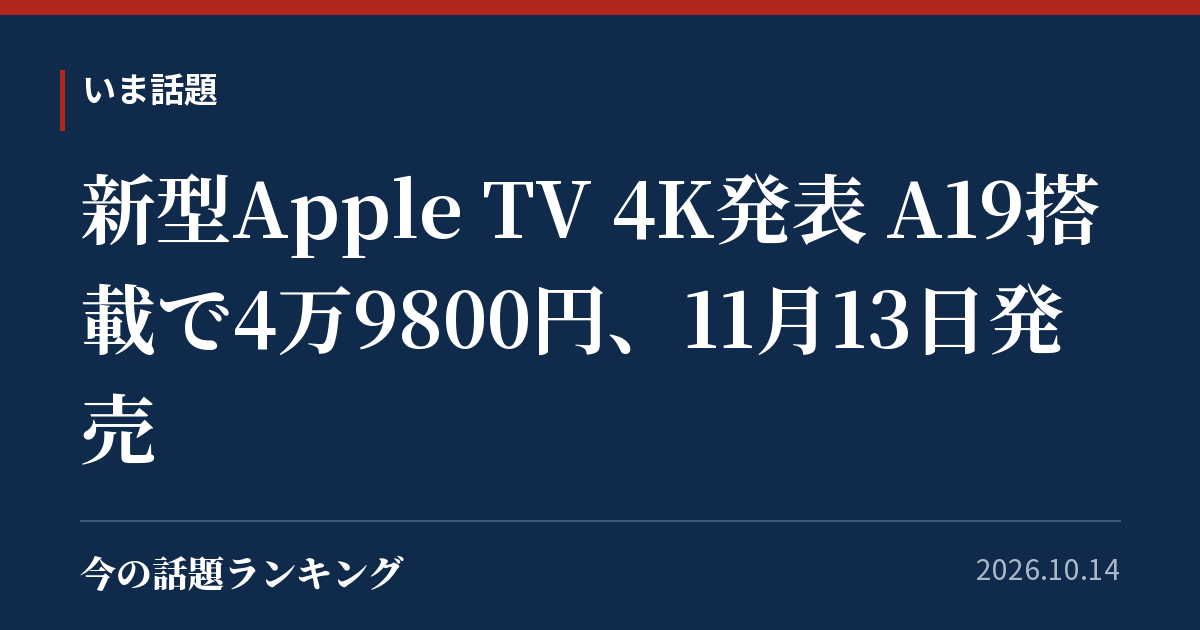 新型Apple TV 4K発表 A19搭載で4万9800円、11月13日発売