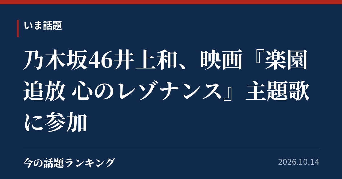 乃木坂46井上和、映画『楽園追放 心のレゾナンス』主題歌に参加
