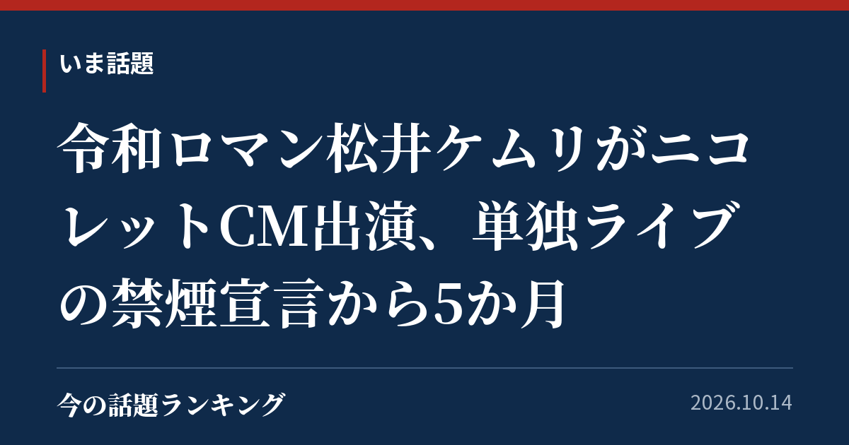 令和ロマン松井ケムリがニコレットCM出演、単独ライブの禁煙宣言から5か月