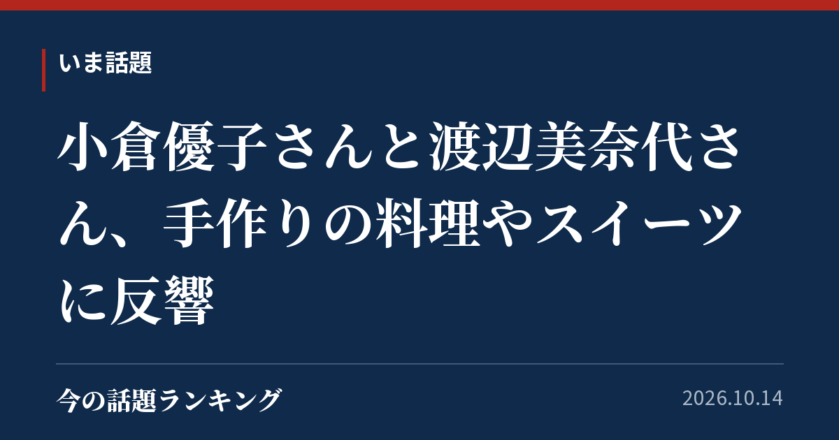 小倉優子さんと渡辺美奈代さん、手作りの料理やスイーツに反響