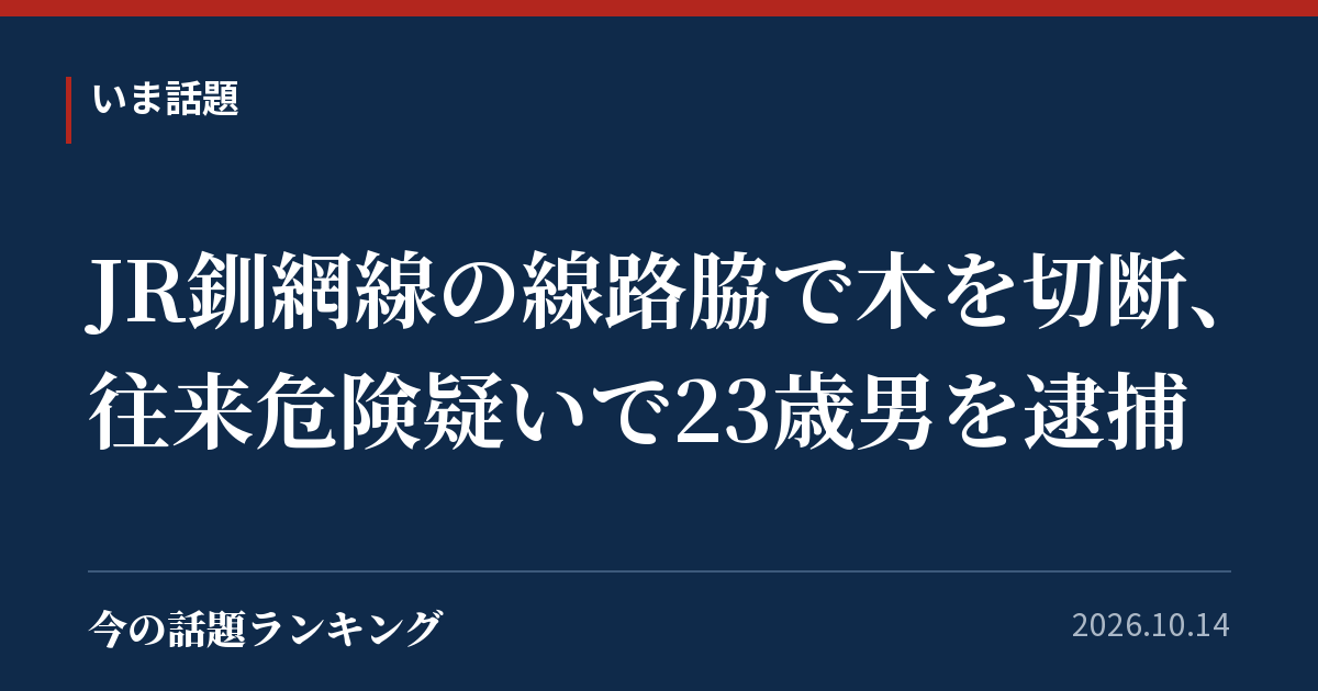 JR釧網線の線路脇で木を切断、往来危険疑いで23歳男を逮捕