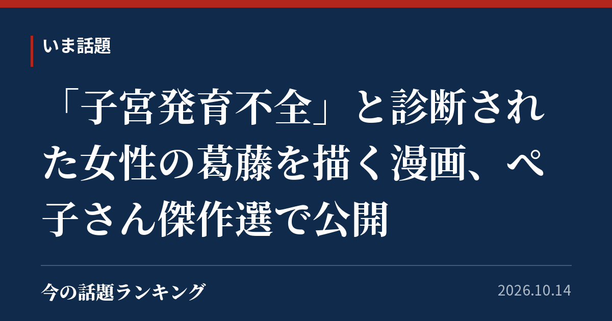 「子宮発育不全」と診断された女性の葛藤を描く漫画、ぺ子さん傑作選で公開