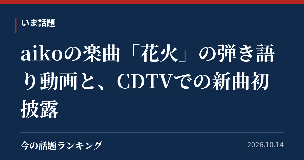 aikoの楽曲「花火」の弾き語り動画と、CDTVでの新曲初披露