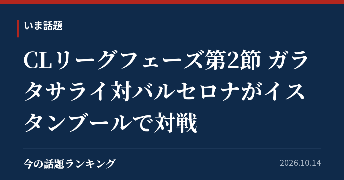 CLリーグフェーズ第2節 ガラタサライ対バルセロナがイスタンブールで対戦