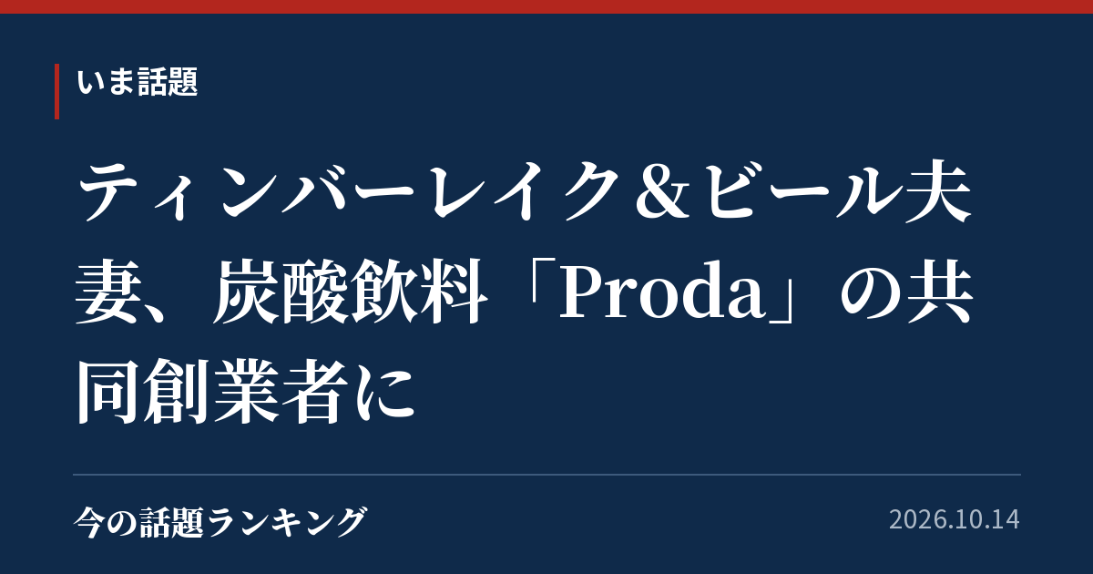 ティンバーレイク&ビール夫妻、炭酸飲料「Proda」の共同創業者に