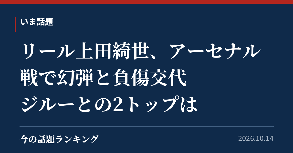 リール上田綺世、アーセナル戦で幻弾と負傷交代 ジルーとの2トップは