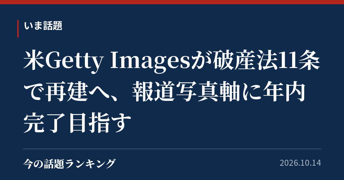 米Getty Imagesが破産法11条で再建へ、報道写真軸に年内完了目指す