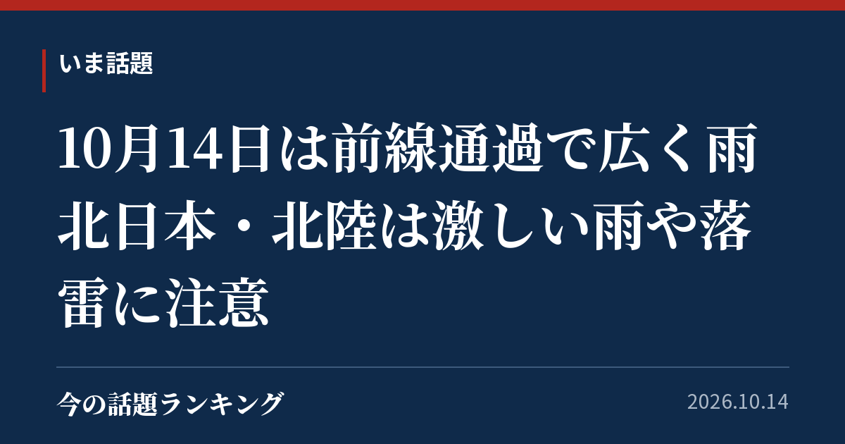 10月14日は前線通過で広く雨 北日本・北陸は激しい雨や落雷に注意