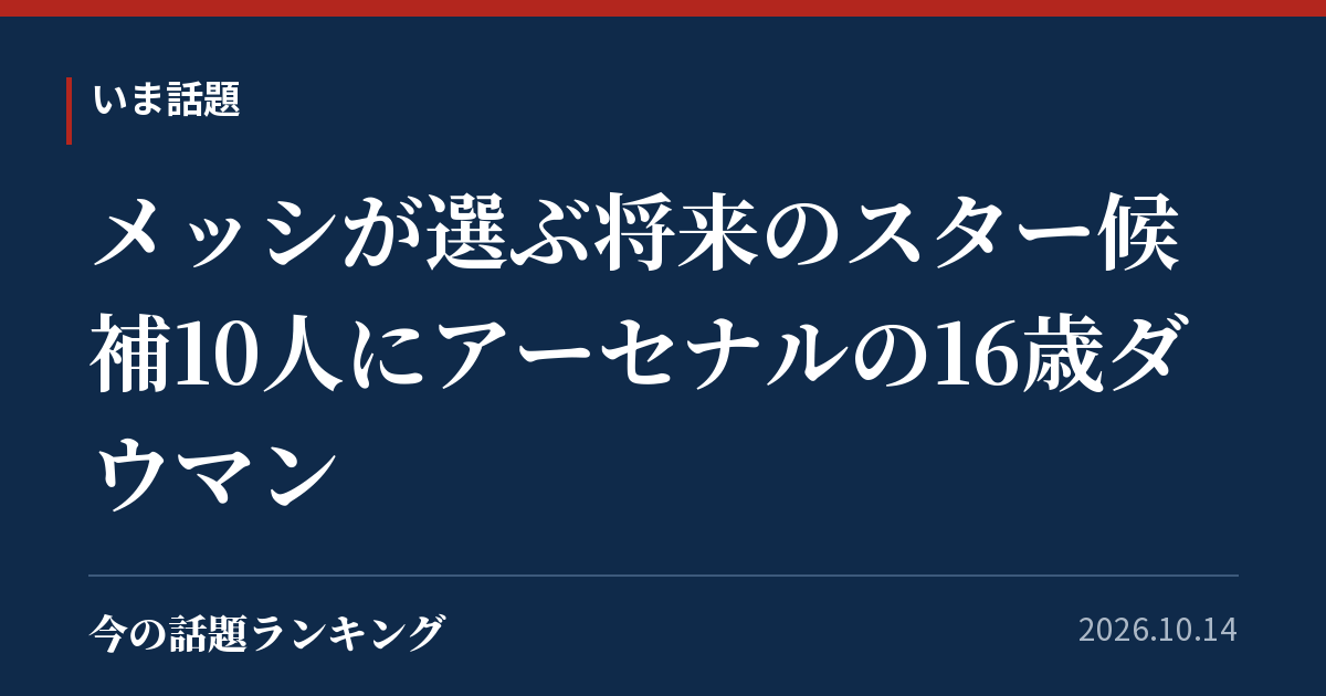 メッシが選ぶ将来のスター候補10人にアーセナルの16歳ダウマン