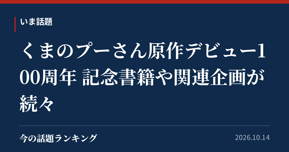 くまのプーさん原作デビュー100周年 記念書籍や関連企画が続々