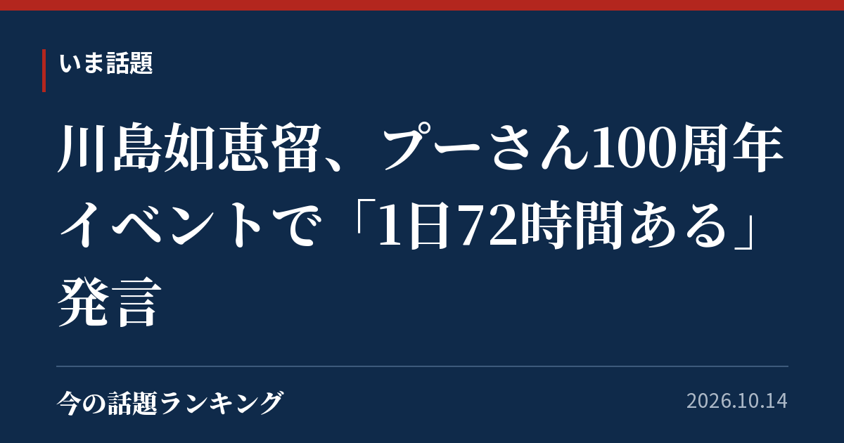 川島如恵留、プーさん100周年イベントで「1日72時間ある」発言
