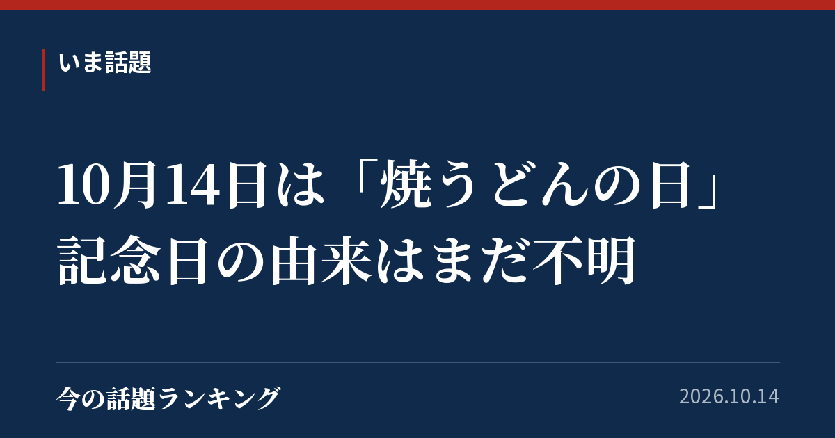 10月14日は「焼うどんの日」 記念日の由来はまだ不明