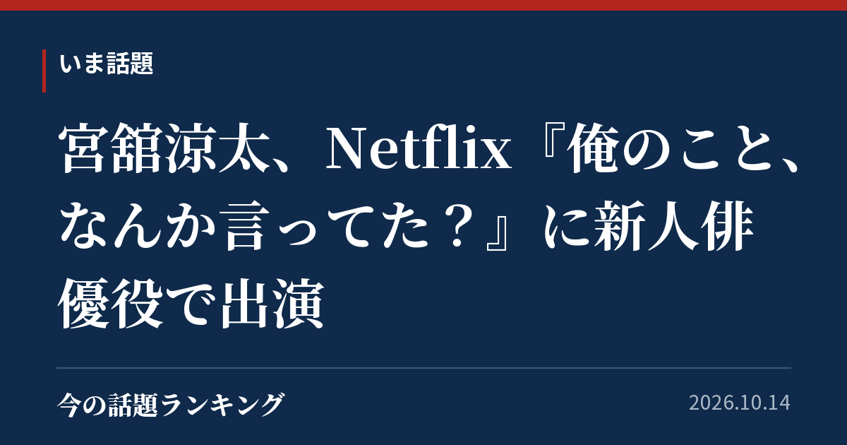 宮舘涼太、Netflix『俺のこと、なんか言ってた？』に新人俳優役で出演