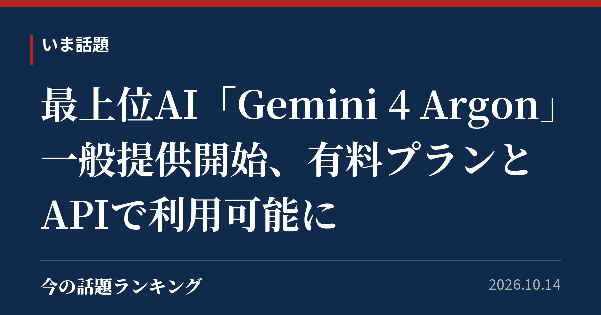 最上位AI「Gemini 4 Argon」一般提供開始、有料プランとAPIで利用可能に