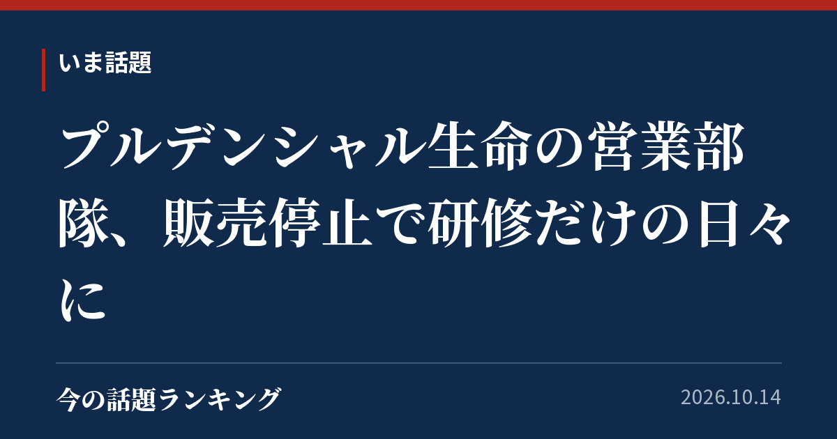 プルデンシャル生命の営業部隊、販売停止で研修だけの日々に