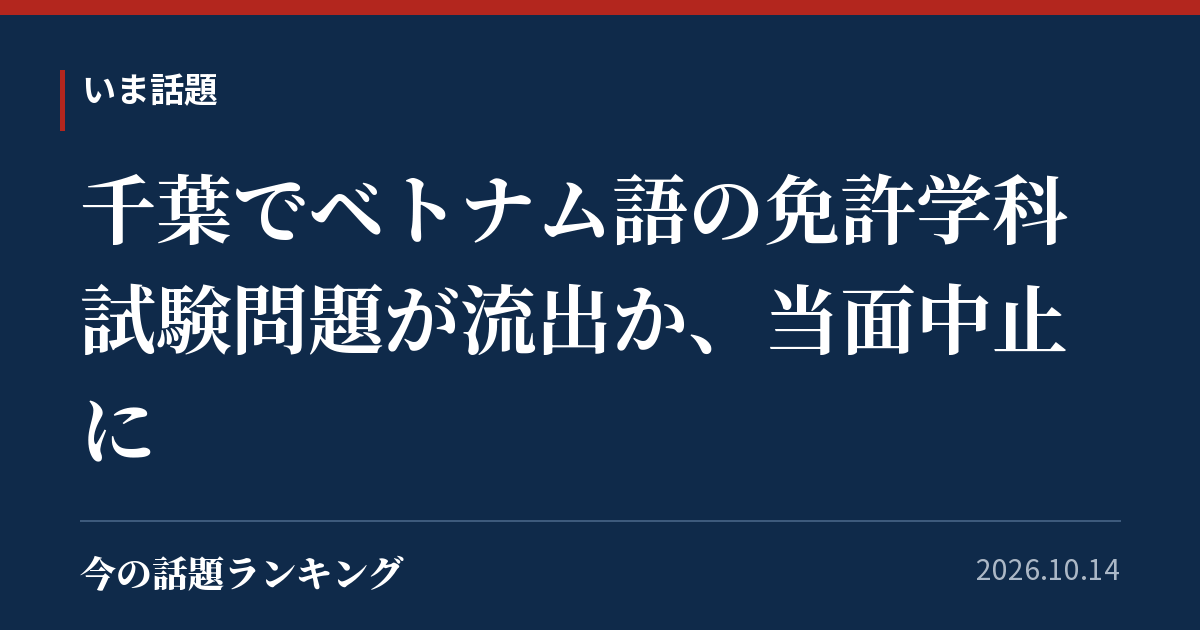 千葉でベトナム語の免許学科試験問題が流出か、当面中止に