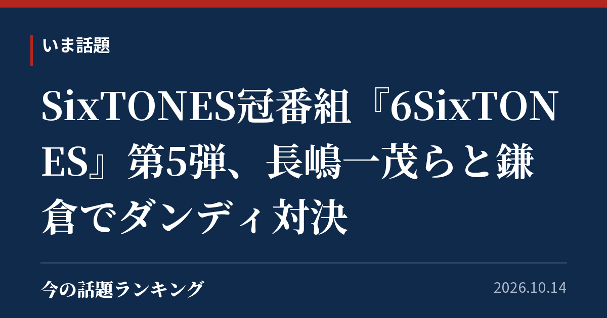 SixTONES冠番組『6SixTONES』第5弾、長嶋一茂らと鎌倉でダンディ対決