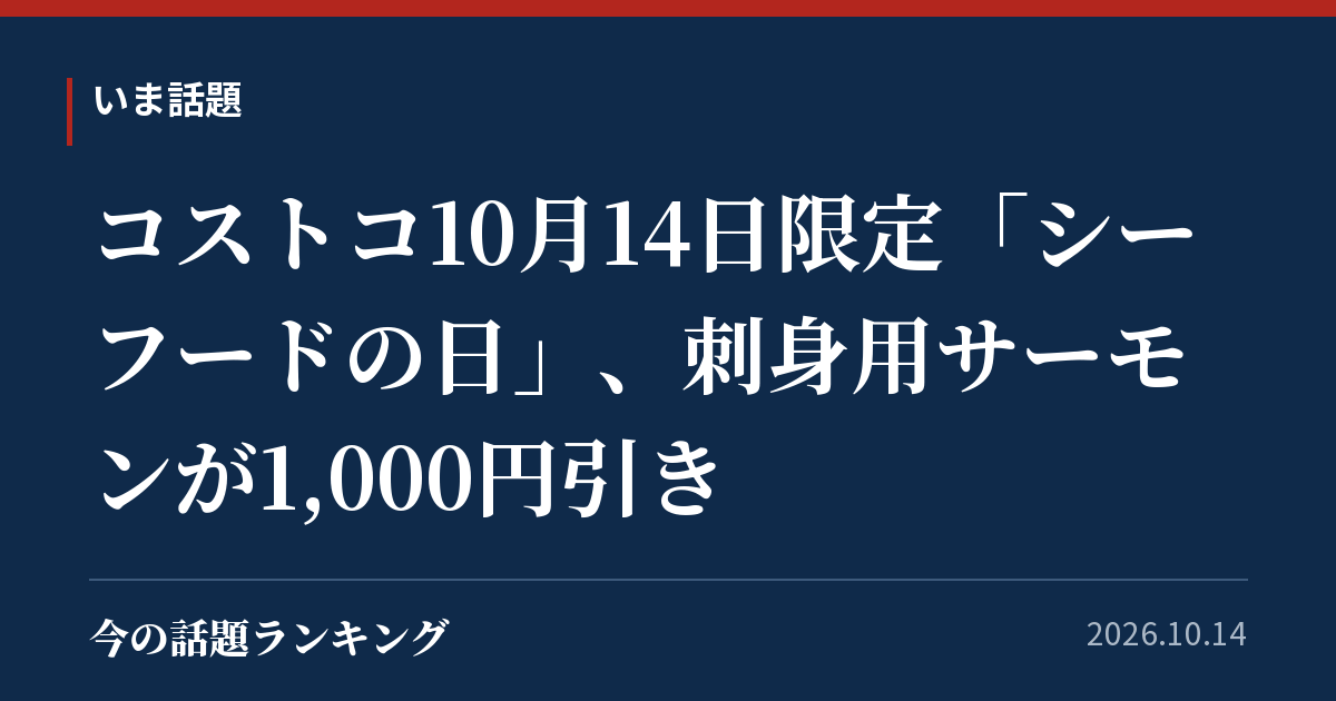 コストコ10月14日限定「シーフードの日」、刺身用サーモンが1,000円引き