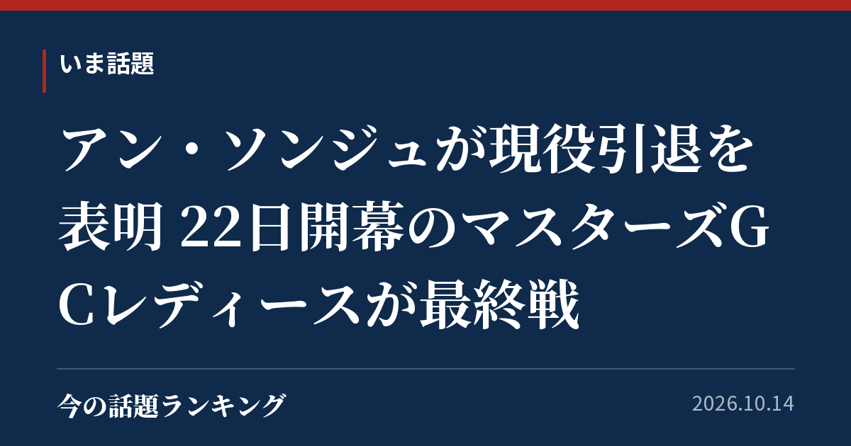 アン・ソンジュが現役引退を表明 22日開幕のマスターズGCレディースが最終戦