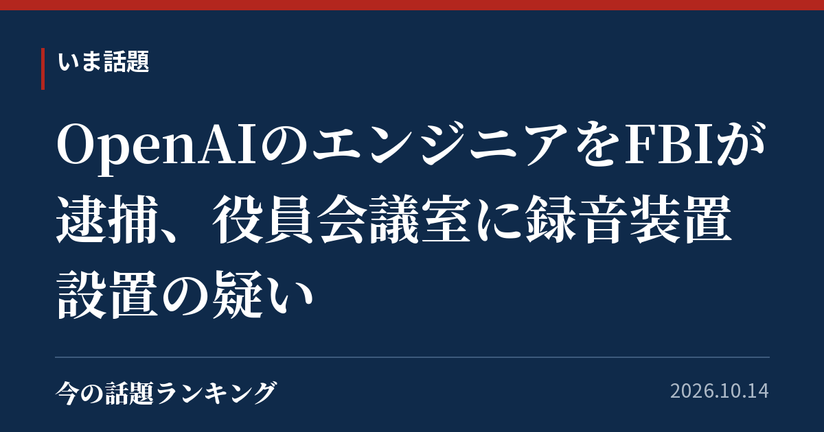 OpenAIのエンジニアをFBIが逮捕、役員会議室に録音装置設置の疑い