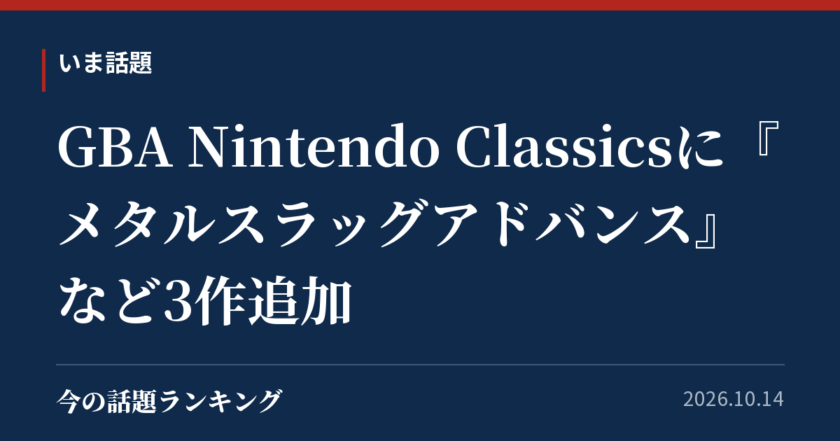 GBA Nintendo Classicsに『メタルスラッグアドバンス』など3作追加