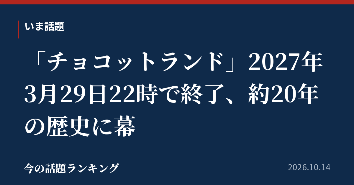 「チョコットランド」2027年3月29日22時で終了、約20年の歴史に幕