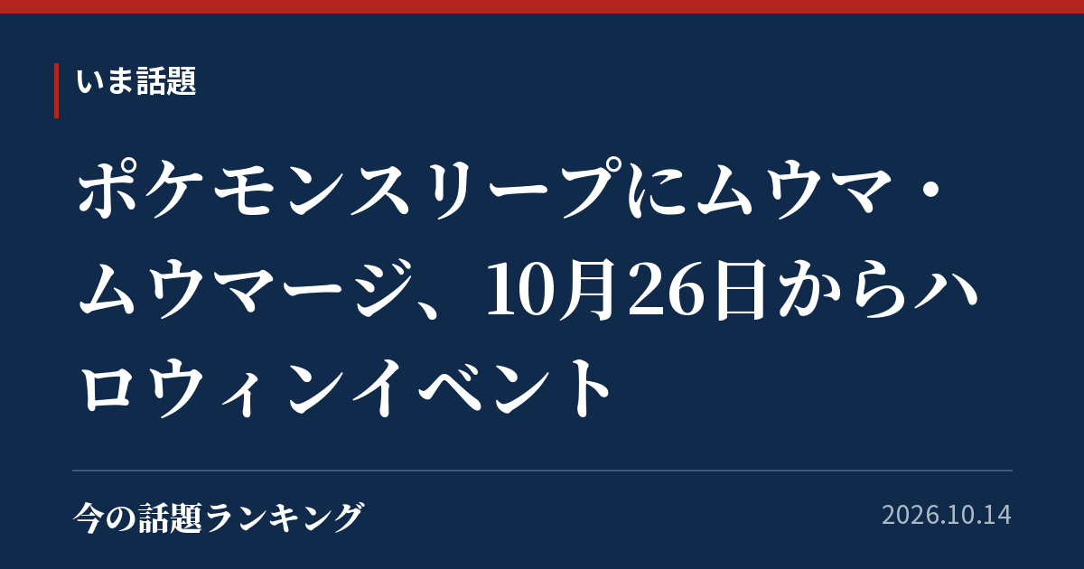 ポケモンスリープにムウマ・ムウマージ、10月26日からハロウィンイベント