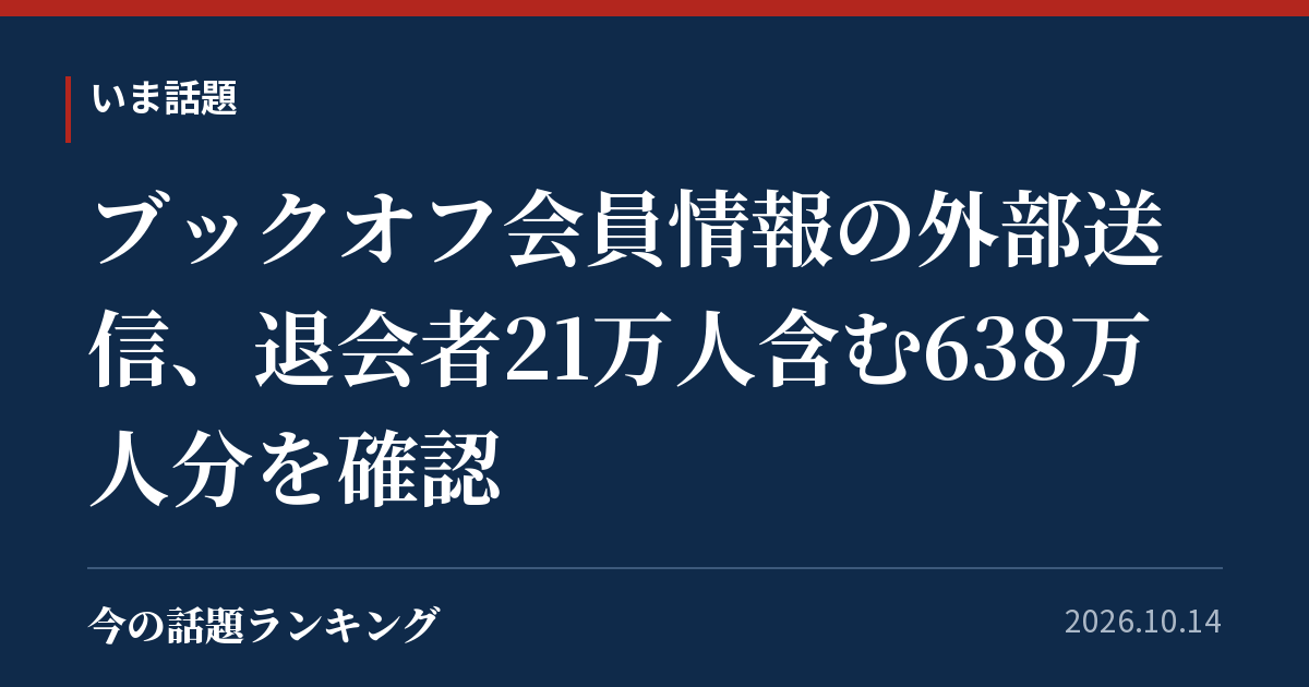 ブックオフ会員情報の外部送信、退会者21万人含む638万人分を確認