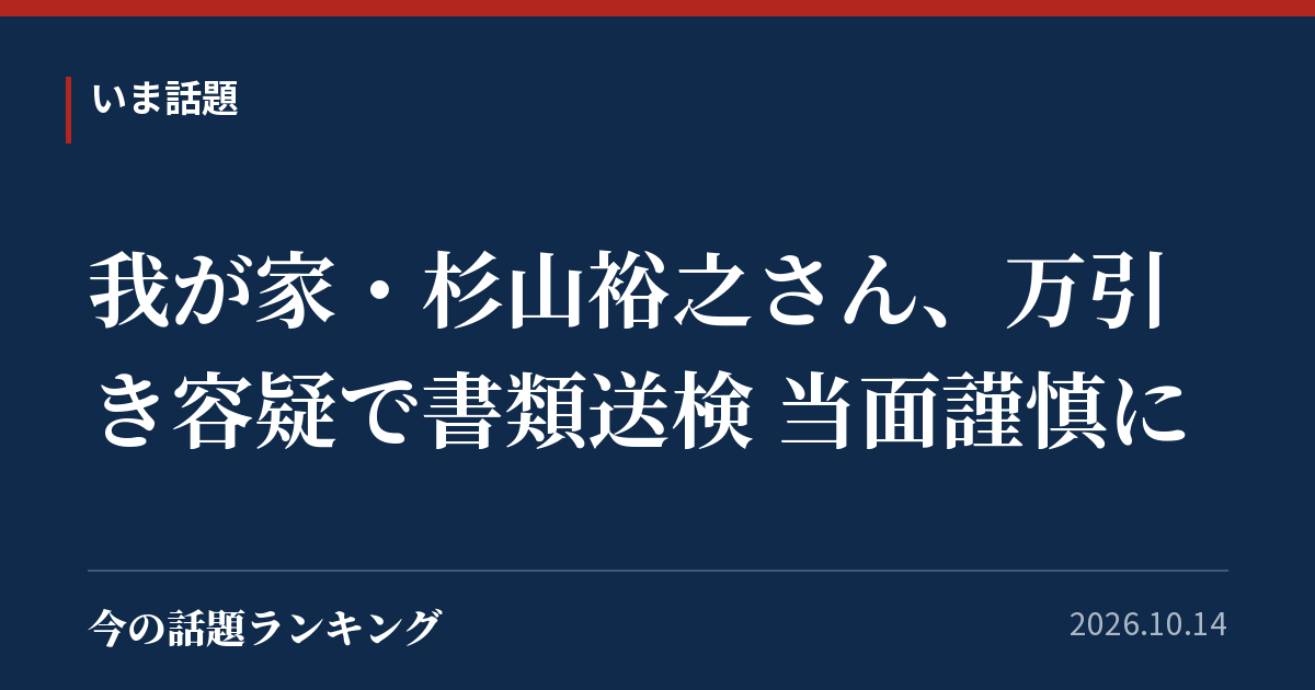 我が家・杉山裕之さん、万引き容疑で書類送検 当面謹慎に