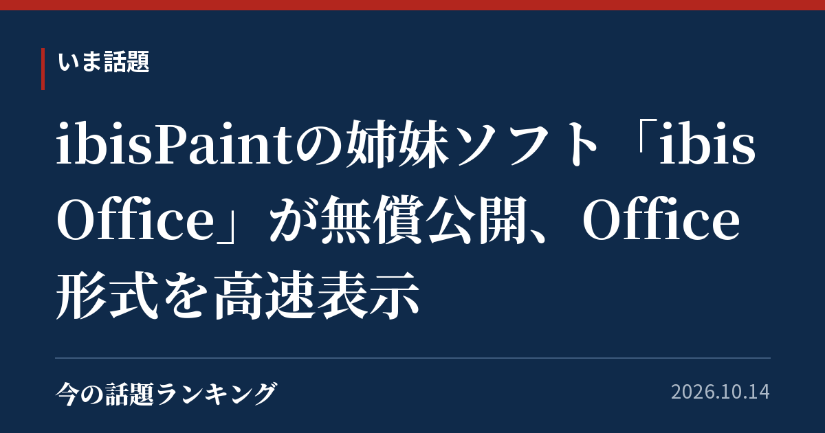 ibisPaintの姉妹ソフト「ibisOffice」が無償公開、Office形式を高速表示