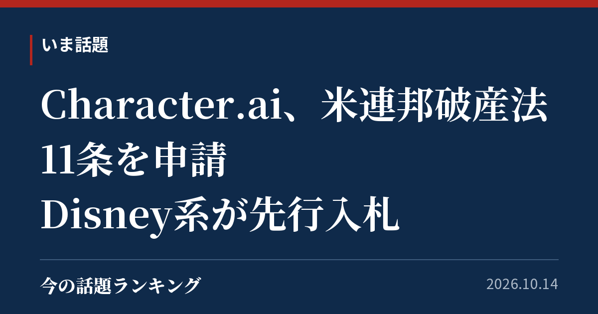 Character.ai、米連邦破産法11条を申請 Disney系が先行入札