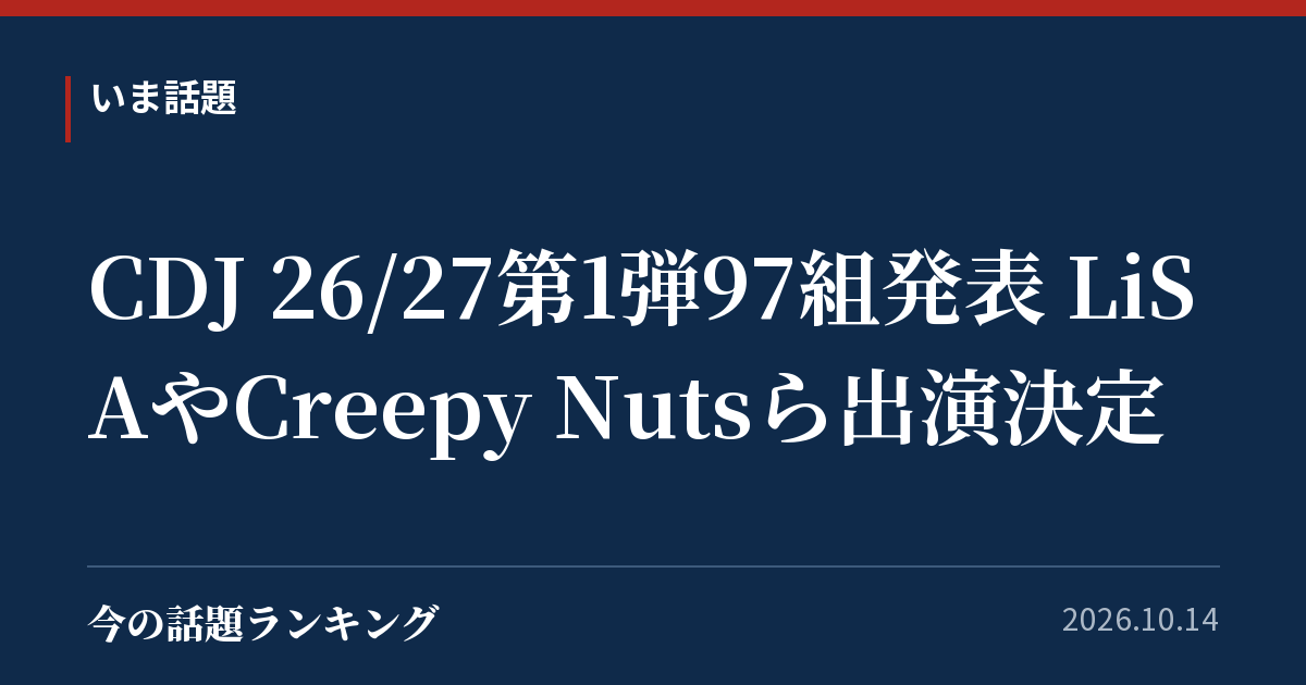 CDJ 26/27第1弾97組発表 LiSAやCreepy Nutsら出演決定