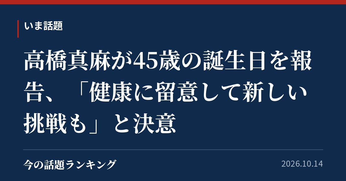 高橋真麻が45歳の誕生日を報告、「健康に留意して新しい挑戦も」と決意