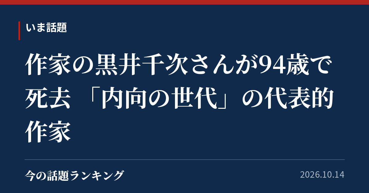 作家の黒井千次さんが94歳で死去 「内向の世代」の代表的作家