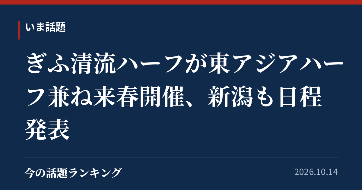 ぎふ清流ハーフが東アジアハーフ兼ね来春開催、新潟も日程発表