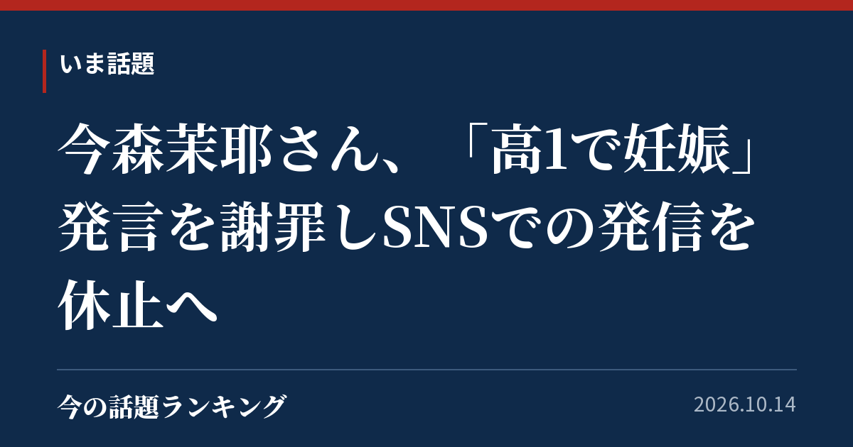 今森茉耶さん、「高1で妊娠」発言を謝罪しSNSでの発信を休止へ