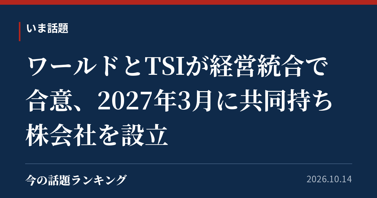 ワールドとTSIが経営統合で合意、2027年3月に共同持ち株会社を設立
