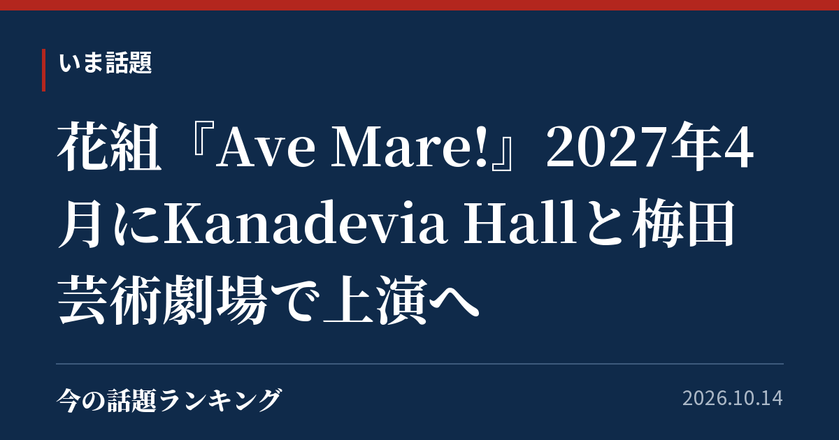 花組『Ave Mare!』2027年4月にKanadevia Hallと梅田芸術劇場で上演へ
