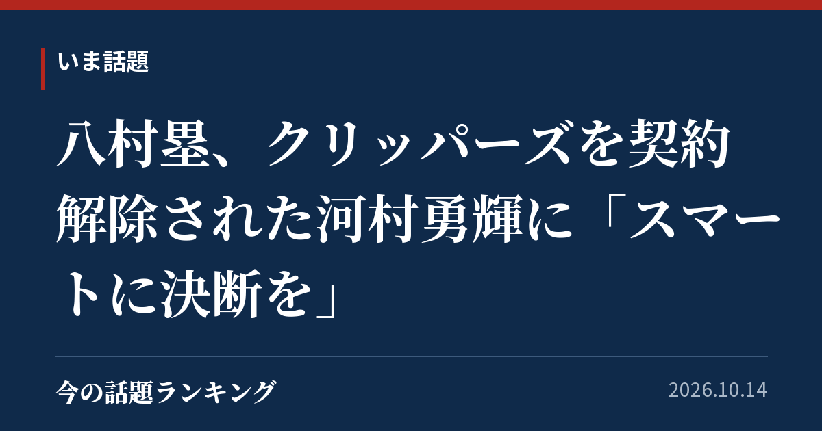 八村塁、クリッパーズを契約解除された河村勇輝に「スマートに決断を」