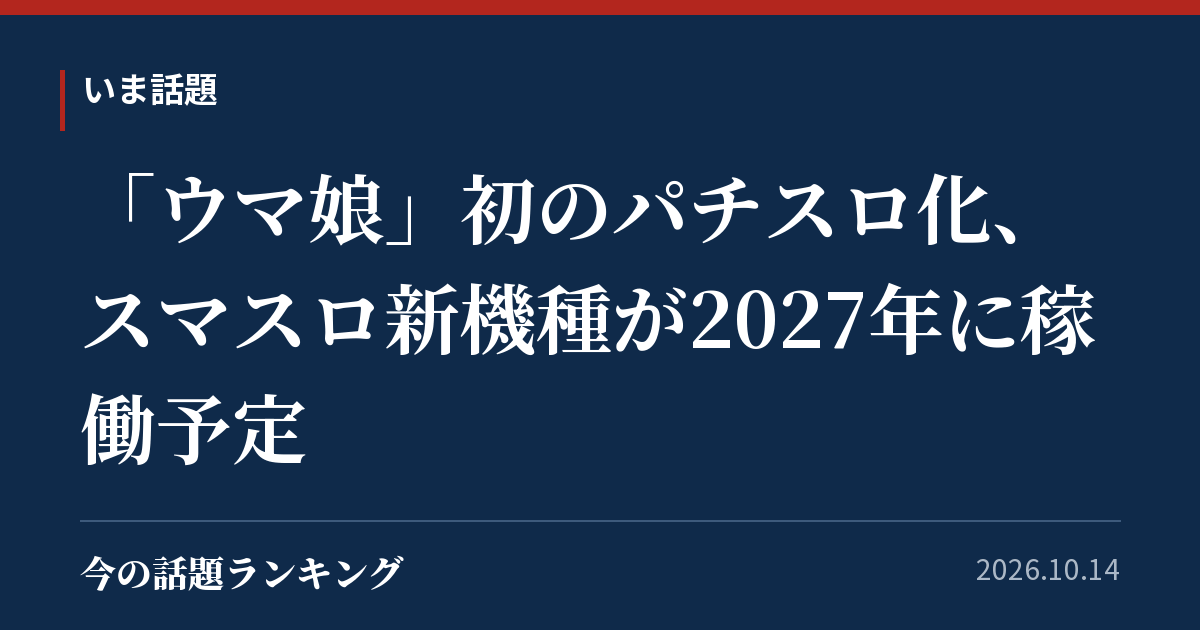 「ウマ娘」初のパチスロ化、スマスロ新機種が2027年に稼働予定