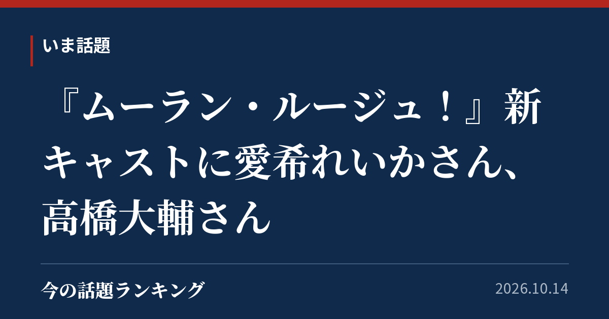 『ムーラン・ルージュ!』新キャストに愛希れいかさん、高橋大輔さん