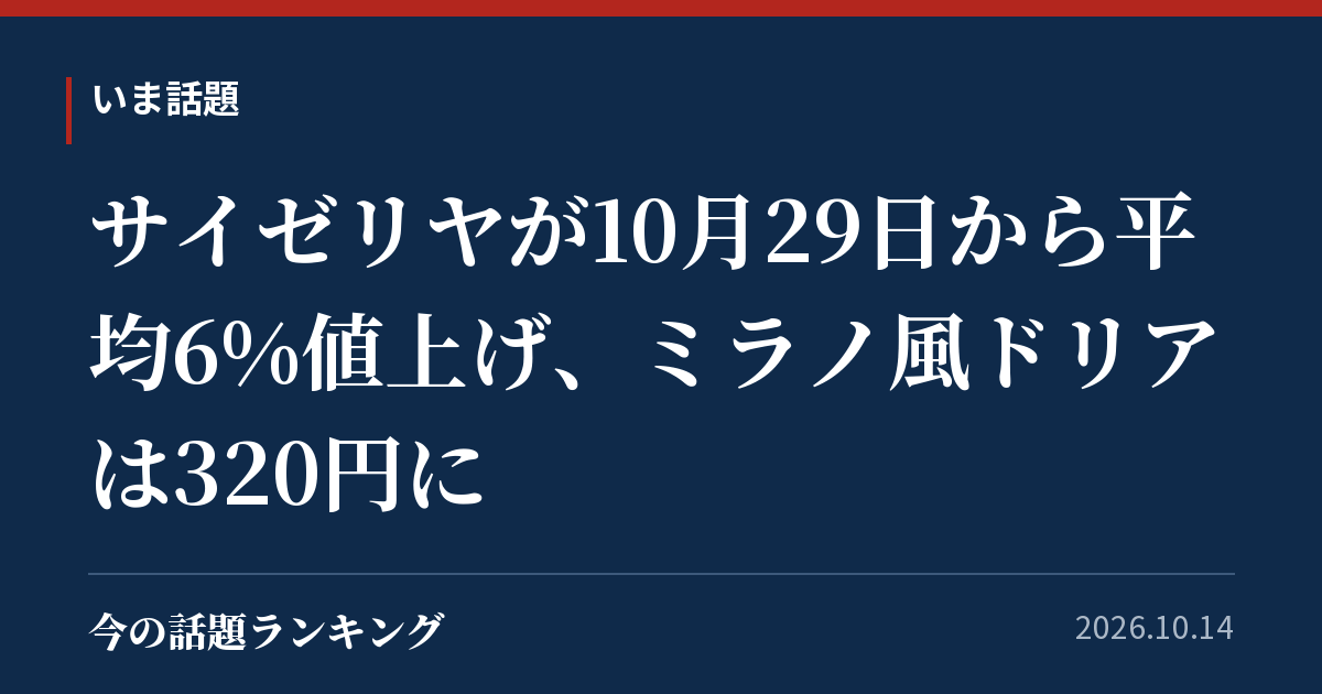 サイゼリヤが10月29日から平均6%値上げ、ミラノ風ドリアは320円に