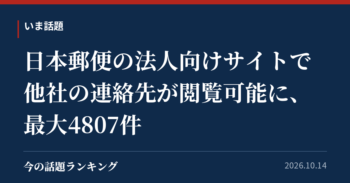 日本郵便の法人向けサイトで他社の連絡先が閲覧可能に、最大4807件