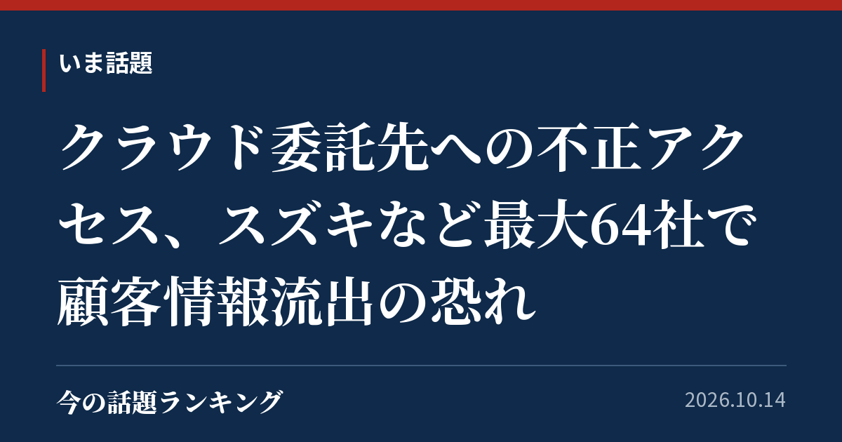 クラウド委託先への不正アクセス、スズキなど最大64社で顧客情報流出の恐れ