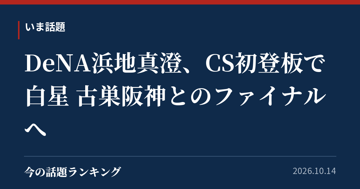 DeNA浜地真澄、CS初登板で白星 古巣阪神とのファイナルへ