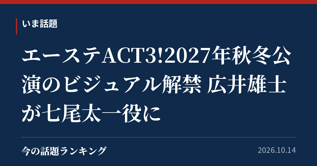 エーステACT3!2027年秋冬公演のビジュアル解禁 広井雄士が七尾太一役に