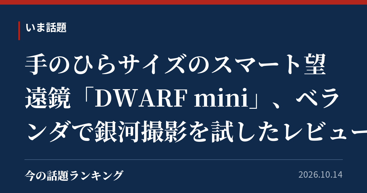 手のひらサイズのスマート望遠鏡「DWARF mini」、ベランダで銀河撮影を試したレビュー