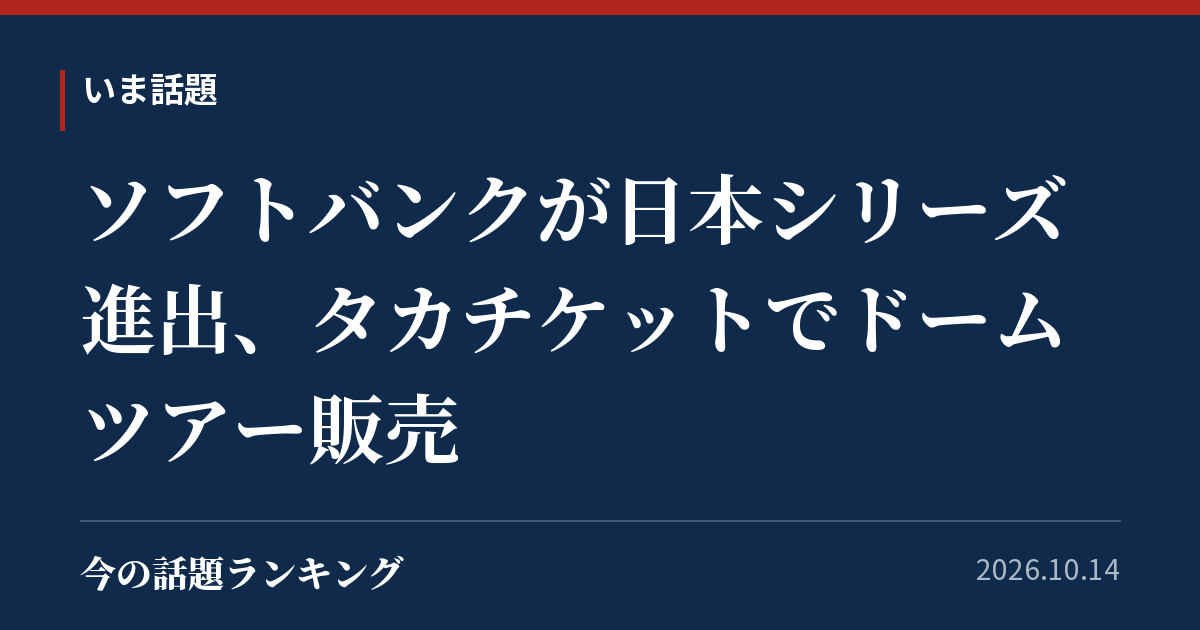 ソフトバンクが日本シリーズ進出、タカチケットでドームツアー販売