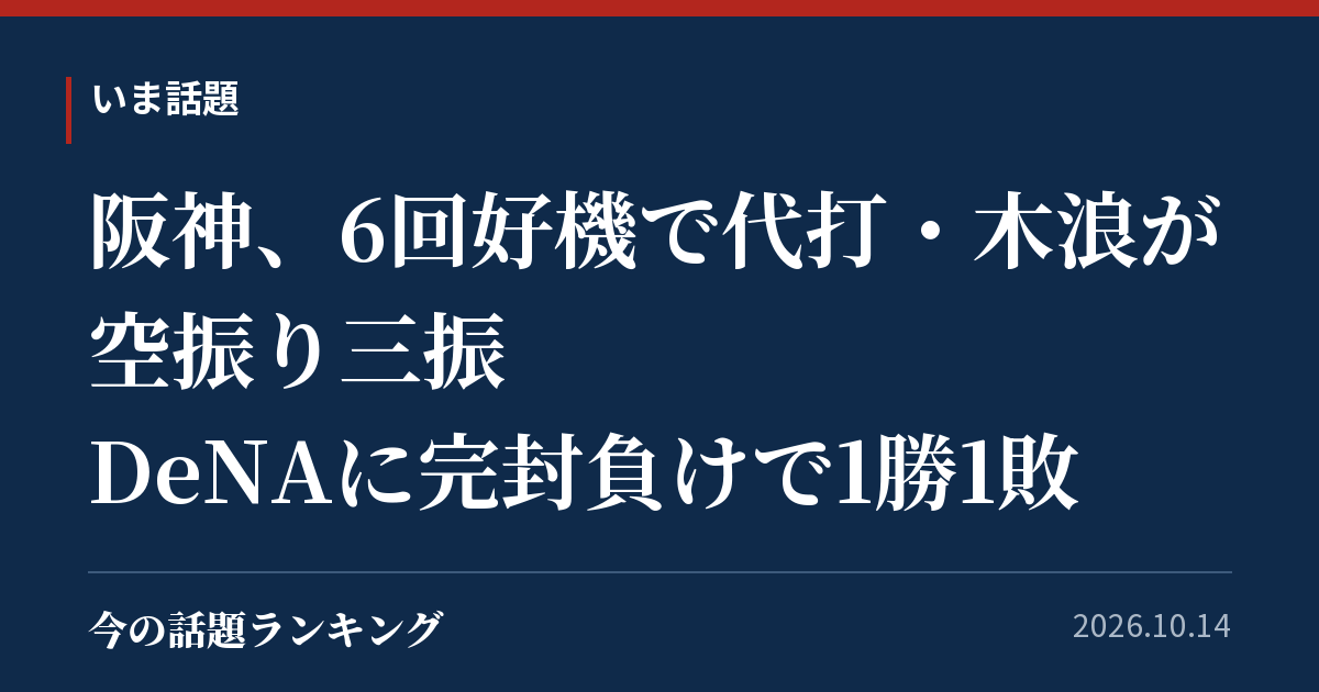 阪神、6回好機で代打・木浪が空振り三振　DeNAに完封負けで1勝1敗